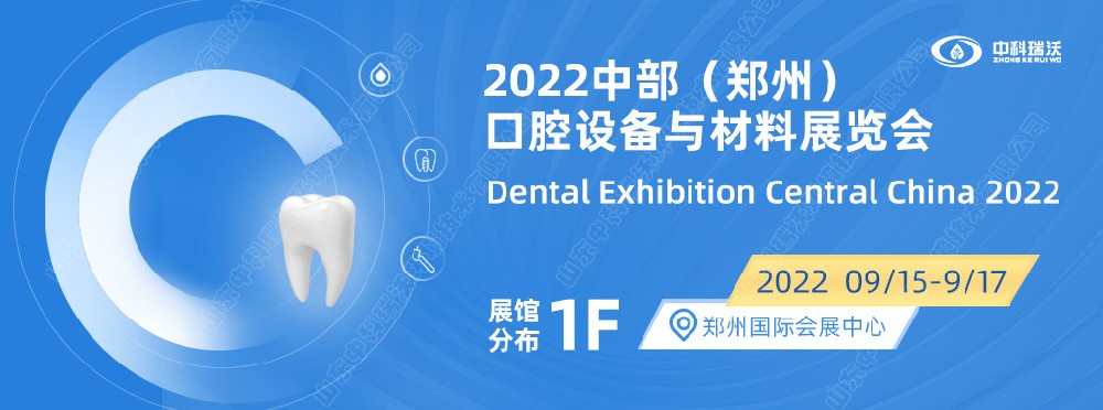 9月15-17日中部（郑州）口腔展即将盛大开幕！|91成人看片网址邀您看展