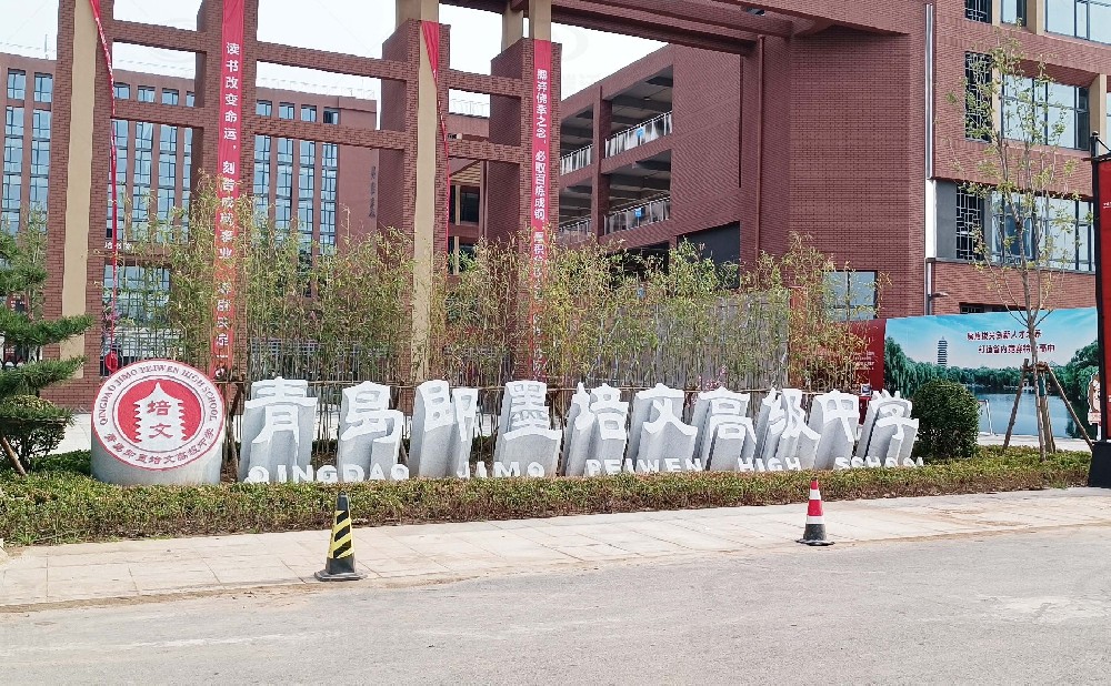 山东省青岛市即墨培文中学，学校91看片神器APP污水处理设备安装案例