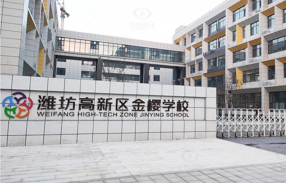 山东省潍坊市金樱学校 91成人看片网址地埋式91看片神器APP污水处理设备安装