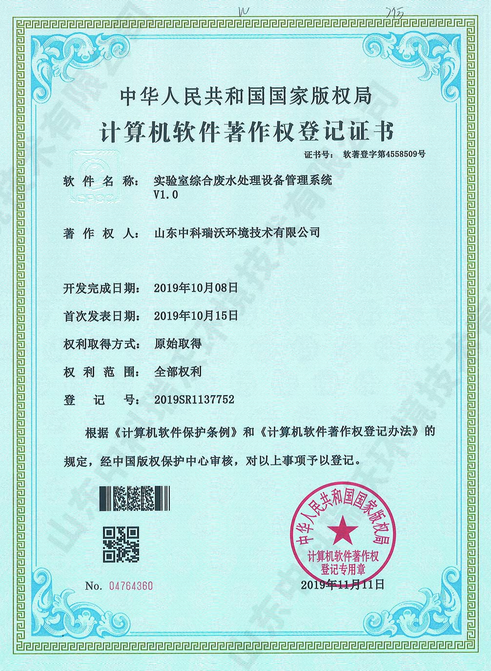 6091看片神器APP综合废水管理系统~软件著作权.jpg