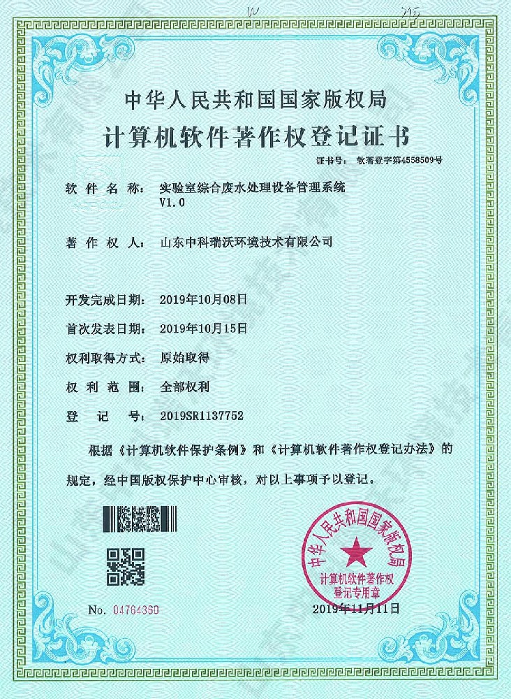 91看片神器APP综合废水管理系统~软件著作权