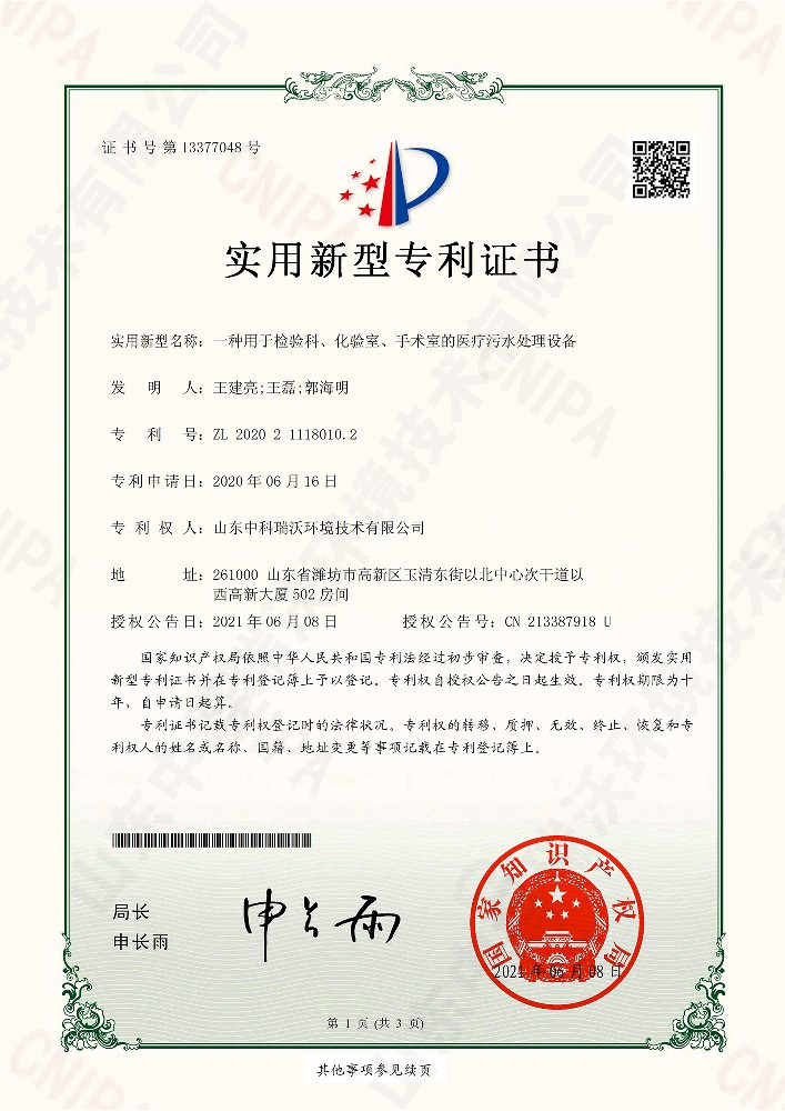 检验科、化验室、手术室的医疗污水处理设备~专利证书