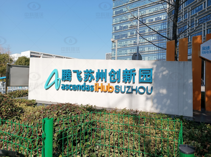 江苏省苏州市腾飞创新园91看片神器APP污水处理设备安装调试完成