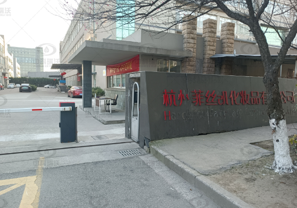 浙江省杭州市菲丝凯化妆品公司91成人看片网址91看片神器APP污水处理设备安装调试完成