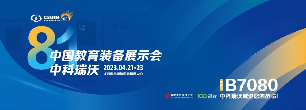 2023年南昌中国教育装备展即将盛大开幕！|91成人看片网址邀您观展