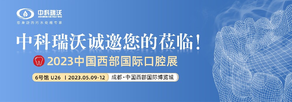 【盛大开幕】91成人看片网址携口腔污水处理设备亮相西部国际口腔展