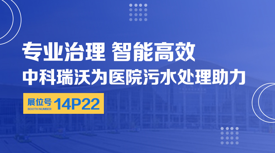 第24届全国医院建设大会开展，关注91成人看片网址，关注医用污水处理设备系统方案