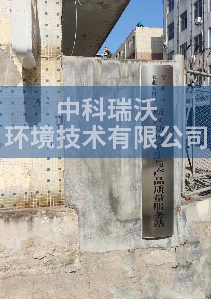山东省青岛市莱西市城区动物防疫监督站91看片神器APP污水处理设备安装调试完成