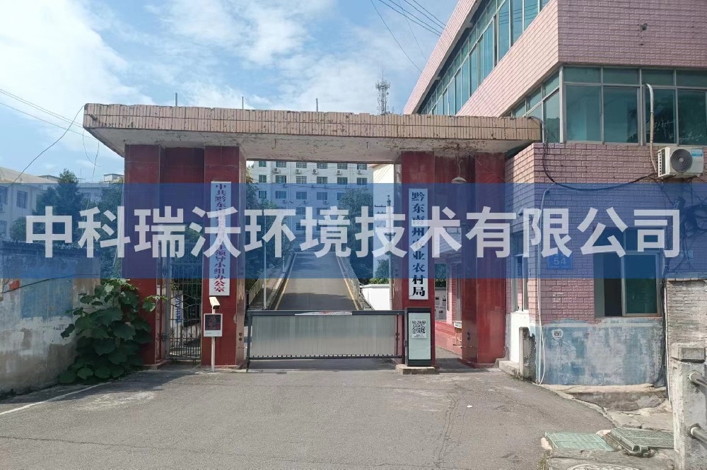 贵州凯里市黔东南州农业农村局91看片神器APP污水处理设备安装调试完成