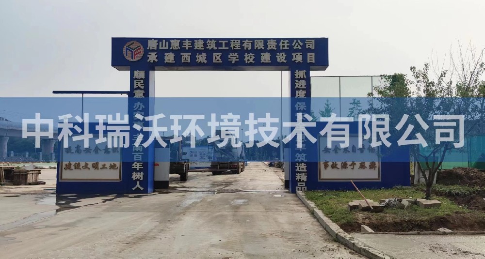 河北省唐山市丰南区丰南西城学校91看片神器APP污水处理设备安装调试完成