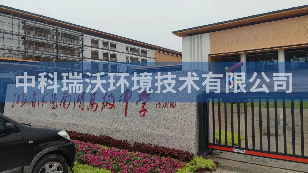 江苏省宿迁市沭阳县南湖高级中学91看片神器APP污水处理设备安装调试完成