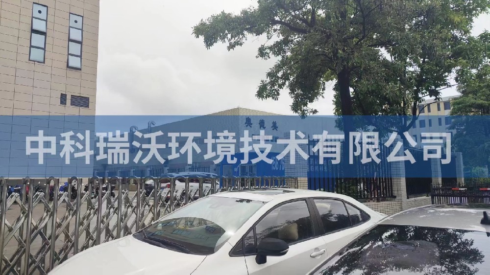 广东省中山市奥德美工业厂房91看片神器APP污水处理设备安装调试完成