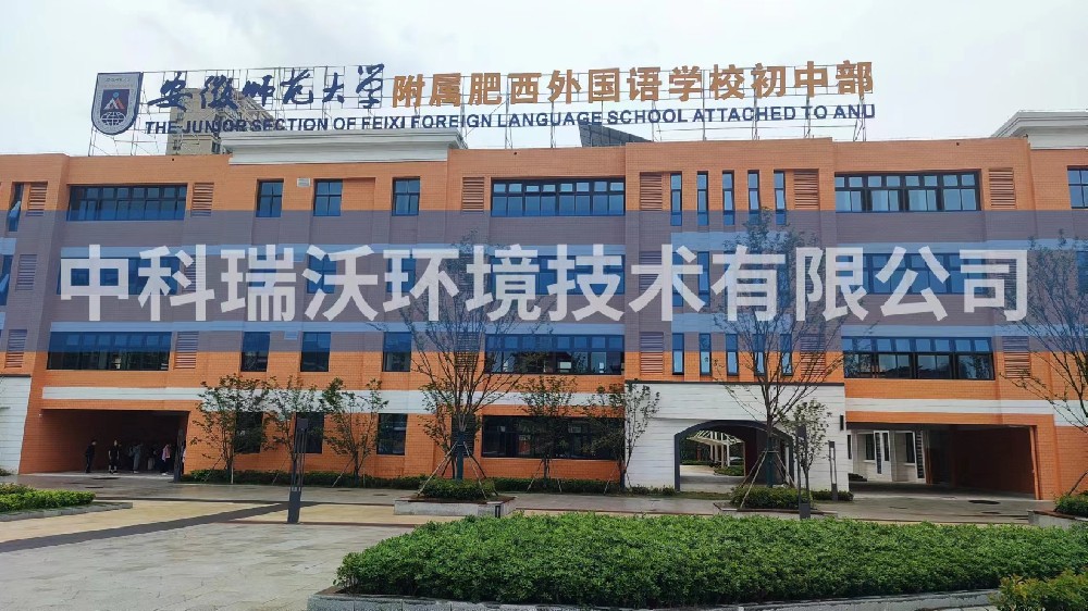 安徽师范大学附属肥西外国语学校初中部91看片神器APP污水处理设备安装调试完成