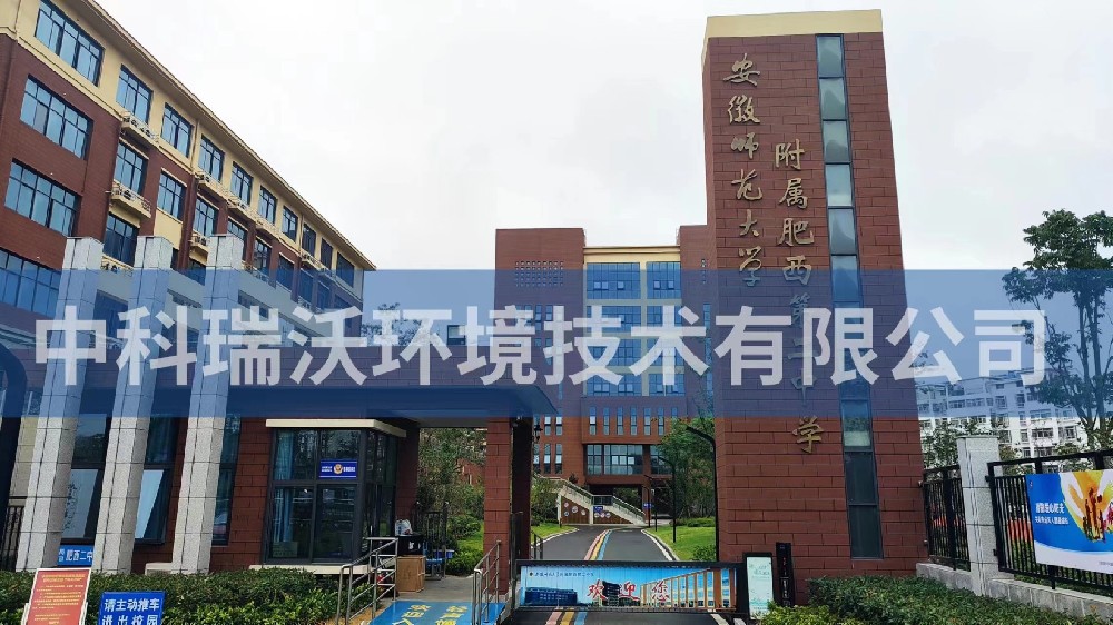 安徽省合肥市肥西县第二中学91看片神器APP污水处理设备安装调试完成